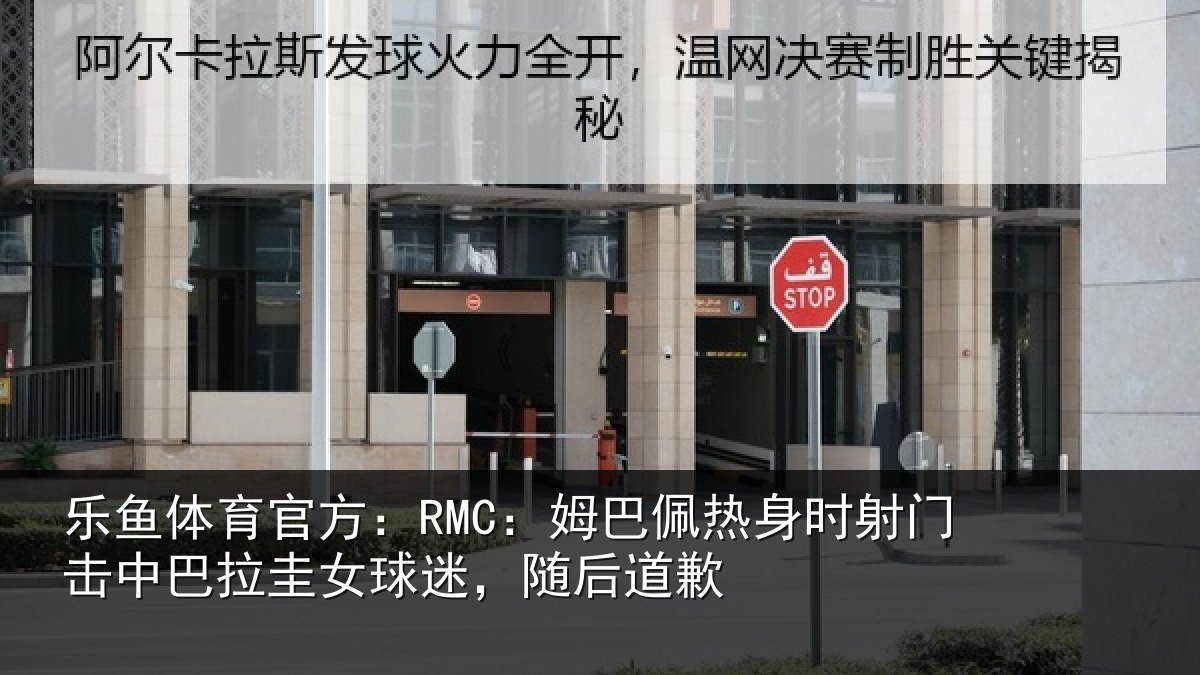 乐鱼体育官方:RMC:姆巴相关情况巴拉相关情况