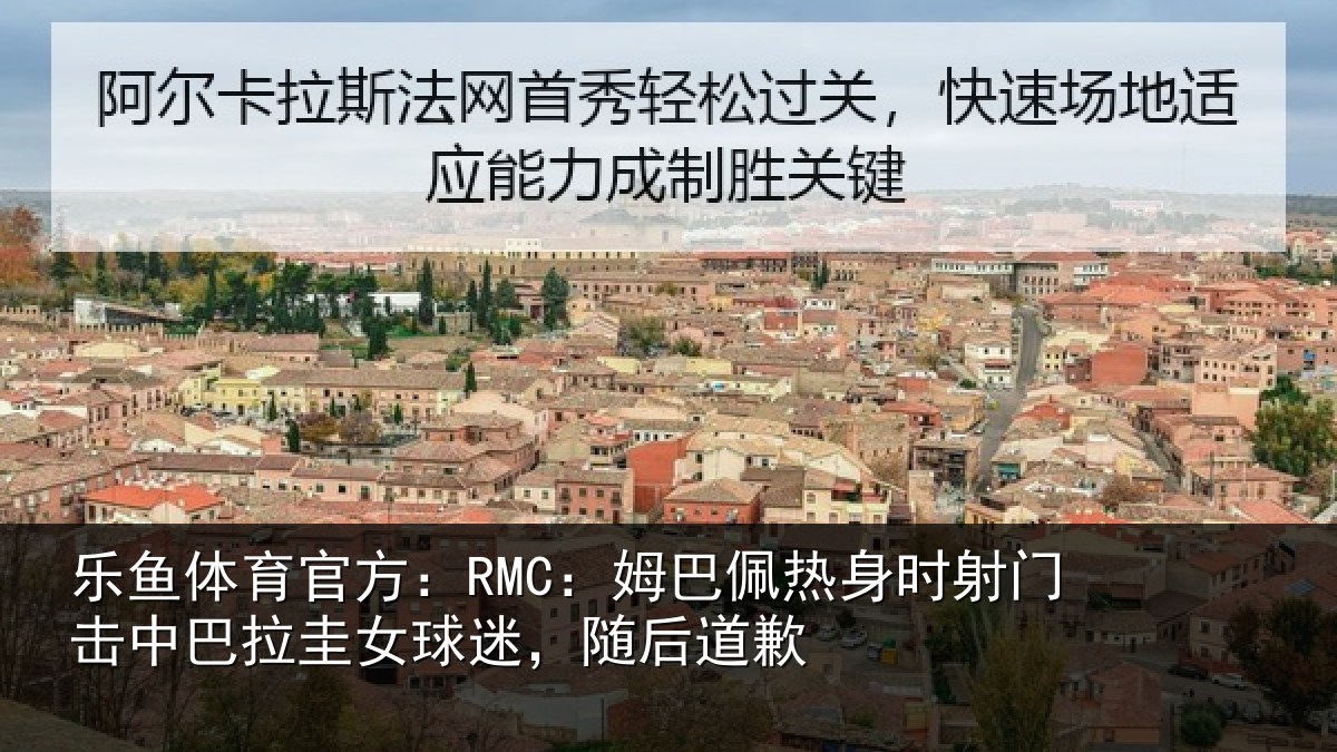 乐鱼体育官方:RMC:姆巴相关情况巴拉相关情况