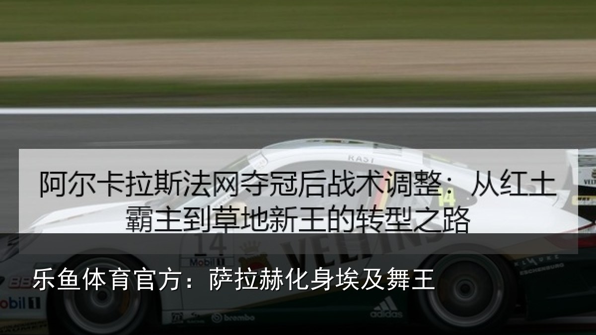 乐鱼体育官方:萨拉赫化身埃及舞王