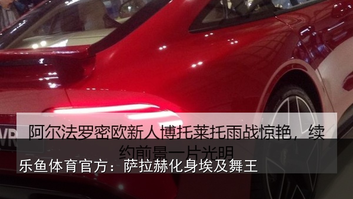 乐鱼体育官方：萨拉赫化身埃及舞王