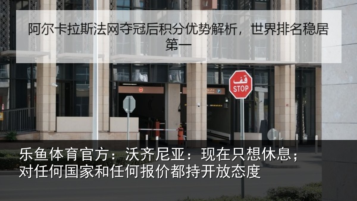 乐鱼体育官方：沃齐相关情况；对任相关情况都持开放态度