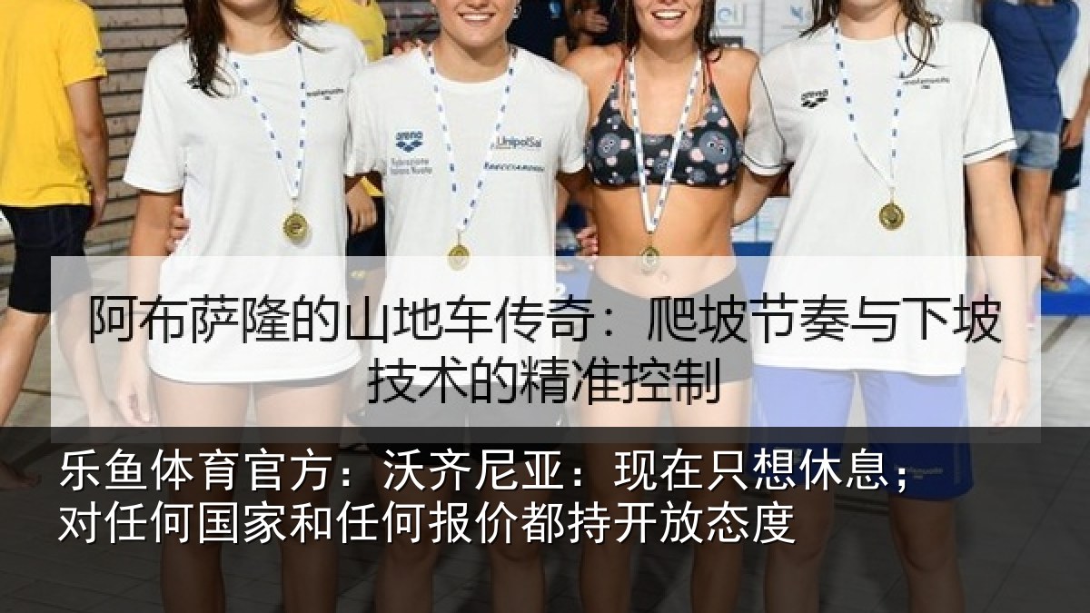 乐鱼体育官方：沃齐相关情况；对任相关情况都持开放态度