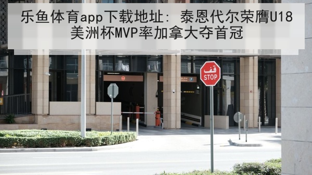 乐鱼体育app下载地址: 泰恩代尔荣膺U18美洲杯MVP率加拿大夺首冠