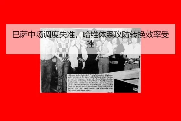 巴萨中场调度失准，哈维体系攻防转换效率受挫
