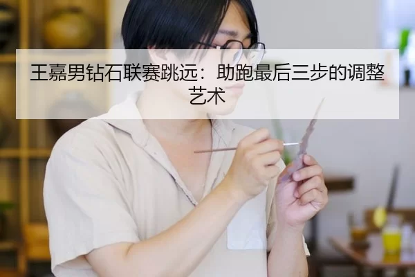 wang-jia-nan-zuan-shi-lian-sai-tiao-yuan-zhu-pao-zui-hou-san-bu-de-tiao-zheng-yi-shu-2-690.jpg