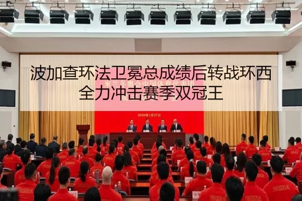 bo-jia-cha-huan-fa-wei-mian-zong-cheng-ji-hou-zhuan-zhan-huan-xi-quan-li-chong-ji-sai-ji-shuang-guan-wang-2-725.jpg