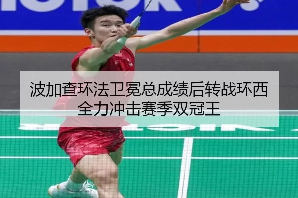 波加查环法卫冕总成绩后转战环西 全力冲击赛季双冠王