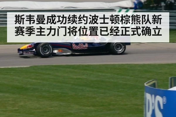 斯韦曼成功续约波士顿棕熊队新赛季主力门将位置已经正式确立