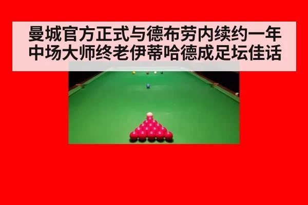 曼城官方正式与德布劳内续约一年 中场大师终老伊蒂哈德成足坛佳话