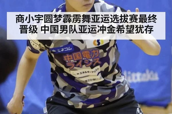 商小宇圆梦霹雳舞亚运选拔赛最终晋级 中国男队亚运冲金希望犹存