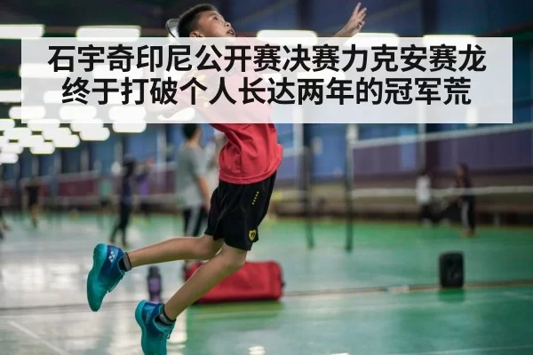石宇奇印尼公开赛决赛力克安赛龙 终于打破个人长达两年的冠军荒