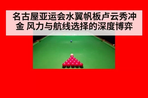 名古屋亚运会水翼帆板卢云秀冲金 风力与航线选择的深度博弈
