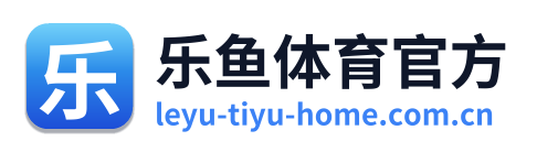 乐鱼体育官方